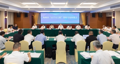 梅州市“百千万工程”智库专家问策会召开 广集智库良策 激活发展动能 奋力实现“五年显著变化”