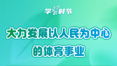 学习时节｜“大力发展以人民为中心的体育事业”