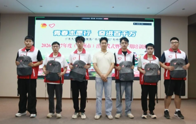 238名青年志愿者将奔赴基层服务！2026-2027年度广东大学生志愿服务“百千万工程”专项行动（梅州市）出征仪式暨第一期培训班举行