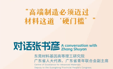 思想耀岭南｜对话张书彦：高端制造必须迈过材料这道“硬门槛”