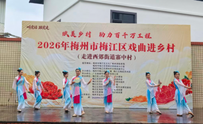 文化大餐“送”到家门口！梅江区戏曲惠民演出走进西郊街道寨中村