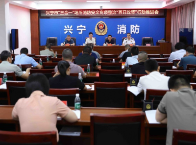 兴宁市召开“三合一”场所消防安全专项整治“百日攻坚”行动推进会