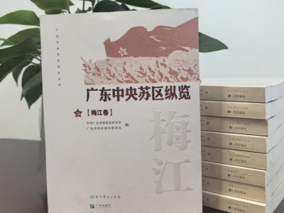 《广东中央苏区纵览·梅江卷》出版发行