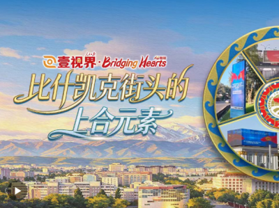壹视界·心相知｜比什凯克街头的上合元素