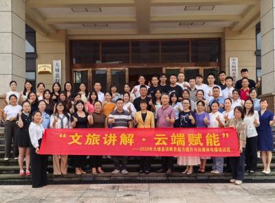 2026年大埔县“文旅讲解，云端赋能”讲解员培训班正式开班
