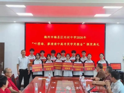 17万元奖教奖学金！丙村中学举行颁奖典礼表彰优秀师生