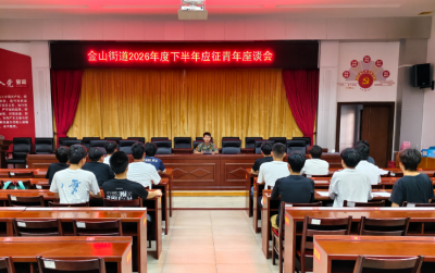 讲政策、明方向！梅江区金山街道扎实开展下半年应征青年座谈