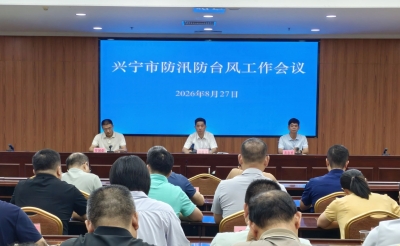 兴宁市防汛防台风工作会议召开：筑牢防汛防台风坚固防线 全力守护好群众生命财产安全
