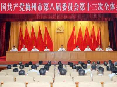 中共梅州市委八届十三次全会召开 决定今年12月召开市第九次党代会