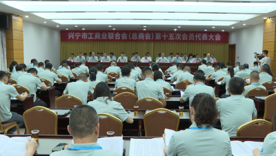 兴宁市工商业联合会（总商会）第十五次会员代表大会召开