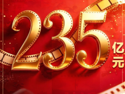 2026年度电影总票房突破235亿！暑期档热度持续走高
