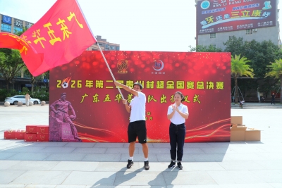 绿茵赴约！广东五华菩米足球队今日出征贵州村超全国总决赛