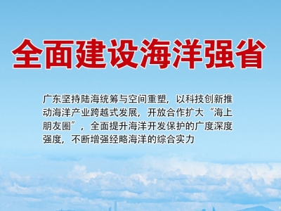 瞭望·治国理政纪事｜全面建设海洋强省