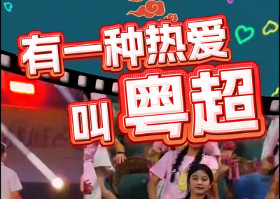 有一种热爱，叫粤超！