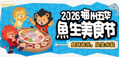 “唔食鱼生就冇人生”！2026五华鱼生文化美食节21日开启