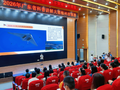 百名选手同台“讲科学”！2026年广东省科普讲解大赛梅州市预赛举行