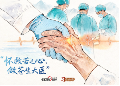 天天学习｜怀救苦之心、做苍生大医