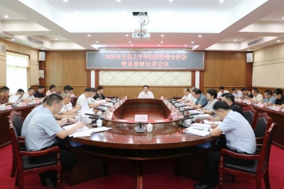 丰顺县上半年经济形势分析会暨县委财经委会议召开