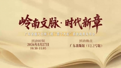 岭南文脉·时代新章丨广东省重大出版工程“四个大系”首批成果发布会