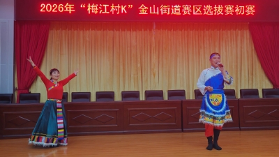 用歌声唱响美好生活！2026年“梅江村K”金山街道赛区选拔赛初赛圆满落幕