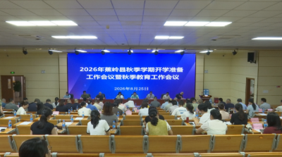 凝心聚力启新程 深耕教育提质效！蕉岭县召开秋季教育工作暨开学准备工作会议