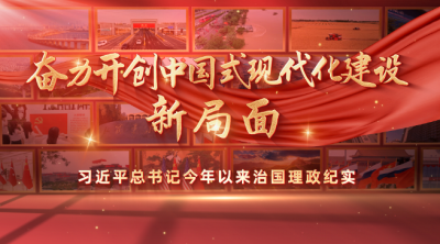 时政专题片丨奋力开创中国式现代化建设新局面——习近平总书记今年以来治国理政纪实
