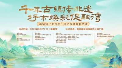 赴圩、赏民俗、品美食！8月27日，一起去蕉岭新铺过“七月半” ~