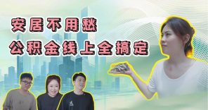 梅州V视丨优秀短视频展播《安居不用愁，公积金线上全搞定》