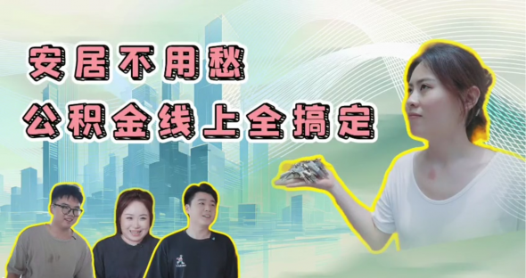 梅州V视丨优秀短视频展播《安居不用愁，公积金线上全搞定》