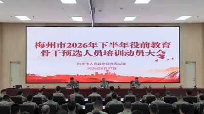 锤炼组训硬本领 夯实征兵基本功！梅州市开展役前教育骨干集训  