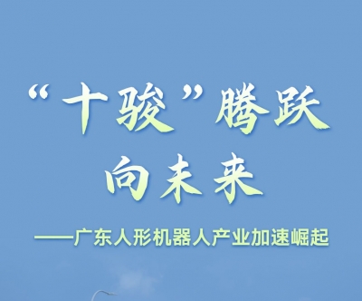 “十骏”腾跃向未来——广东人形机器人产业加速崛起