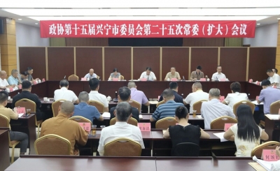 政协第十五届兴宁市委员会第二十五次常委（扩大）会议召开