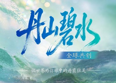 这一次，让世界为你眼中的“丹山碧水”驻足