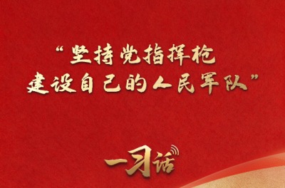 一习话丨“坚持党指挥枪 建设自己的人民军队”