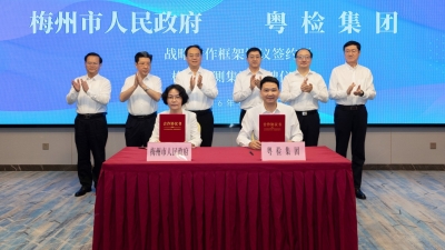 梅州市政府与粤检集团签订战略合作框架协议，梅州检测集团同时揭牌！ 