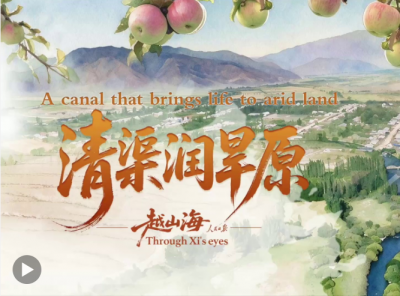 越山海｜清渠润旱原