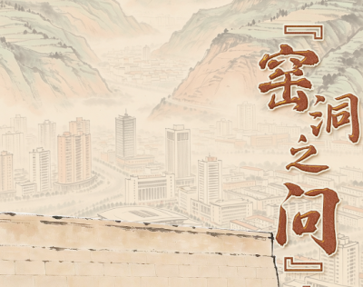 天天学习｜“窑洞之问”今再答