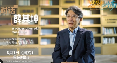思想耀岭南 | 对话薛其坤：中国能不能成为世界科学中心？