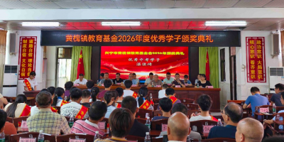 兴宁市黄槐镇举行教育基金2026年度优秀学子颁奖典礼