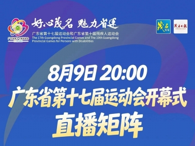 今晚省运会开幕式官方直播观看指南来了！赶紧收藏→