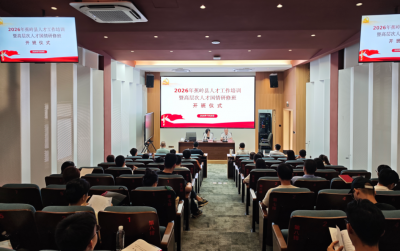 蓄能充电强本领，汇才聚力兴苏区！2026年蕉岭县人才工作培训暨高层次人才国情研修班举办