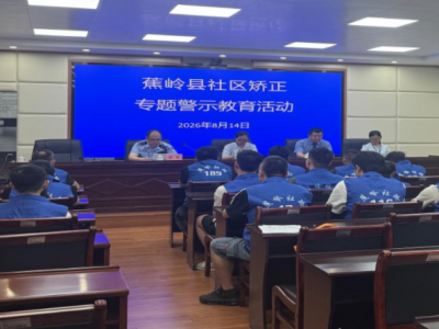 以案为鉴敲警钟 严守底线促新生！蕉岭县开展社区矫正对象“靶向”法治专题警示教育活动