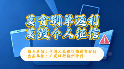 莫贪刷单返利，莫毁个人征信