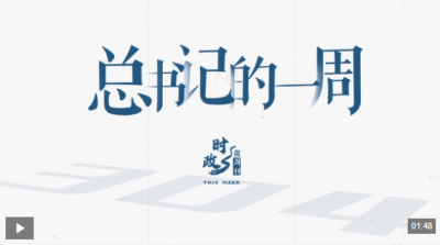 时政微周刊丨总书记的一周（7月27日—8月2日）