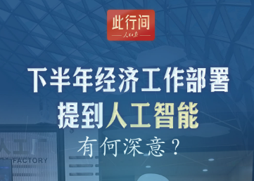 此行间·下半年经济工作部署提到人工智能，有何深意？