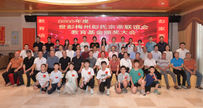 翰墨书香扬家风 奖学助学育英才！世彭梅州彭氏教育基金会2026年度颁奖大会举行