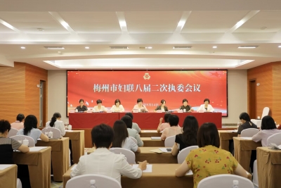 梅州市召开妇联八届二次执委会议：为中国式现代化建设梅州实践贡献更多巾帼力量