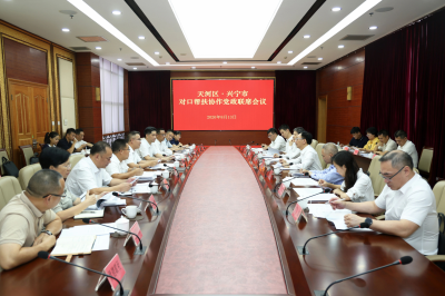 天河区·兴宁市对口帮扶协作党政联席会议召开
