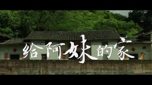 梅州V视丨优秀短视频展播《给阿妹的家》