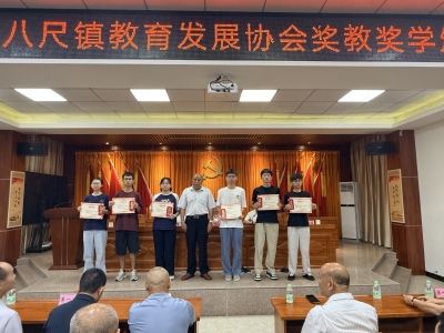 奖教励学润初心 崇文尚学育新人！平远县八尺镇举行2026年度奖教奖学金颁奖大会  
